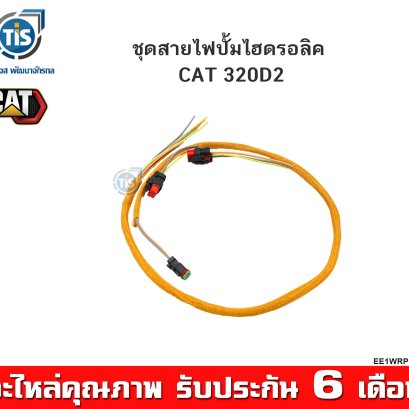 ชุดสายไฟปั้มไฮดรอลิก CAT 320D2