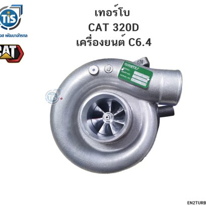 เทอร์โบ CAT 320D