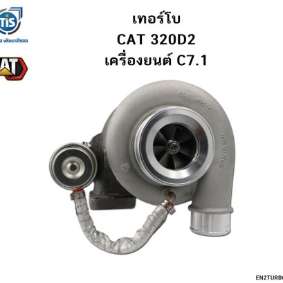 เทอร์โบ CAT 320D2