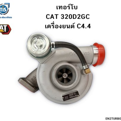 เทอร์โบ CAT 320D2 GC