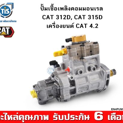 ปั้มเชื้อเพลิงคอมมอนเรล CAT 312D, CAT 315D