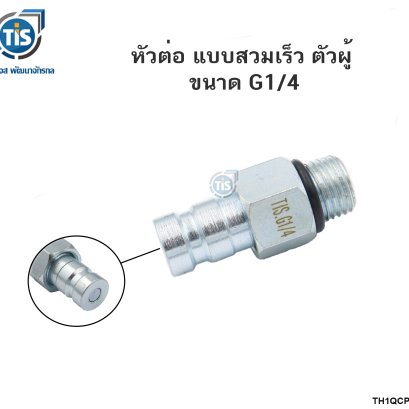 หัวต่อ แบบสวมเร็ว ตัวผู้ ขนาด G1/4