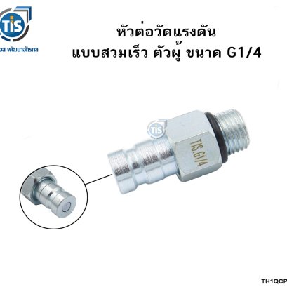 หัวต่อวัดแรงดัน แบบสวมเร็ว ตัวผู้ ขนาด G1/4