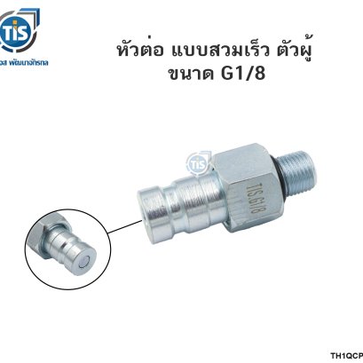หัวต่อ แบบสวมเร็ว ตัวผู้ ขนาด G1/8