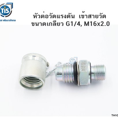 หัวต่อวัดแรงดัน เข้าสายวัด ขนาดเกลียว G14 , M16X2.0