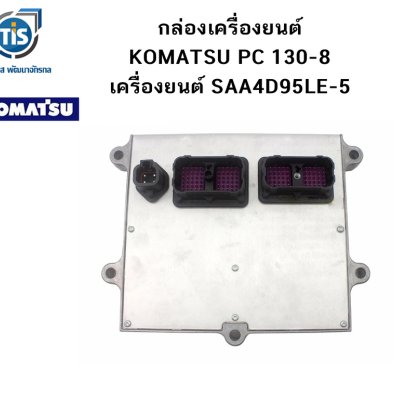 กล่องเครื่องยนต์ KOMATSU PC 130-8 เครืองยนต์ SAA4D95LE-5