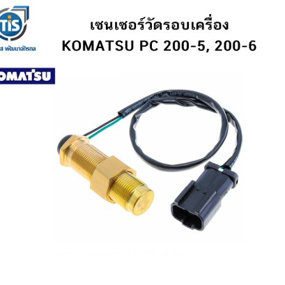 เซนเซอร์วัดรอบเครื่อง KOMATSU PC 200-5, 200-6