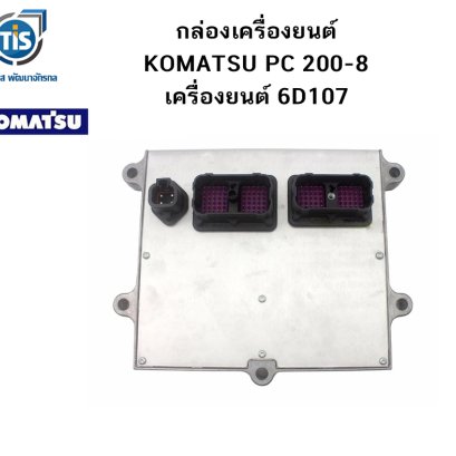 กล่องเครื่องยนต์ KOMATSU PC 200-8 เครืองยนต์ QSB6.7/6D107