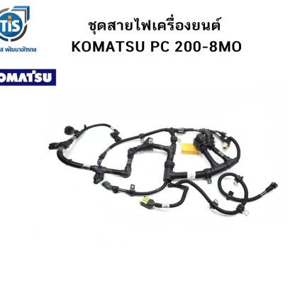 ชุดสายไฟเครื่องยนต์ KOMATSU PC 200-8MO