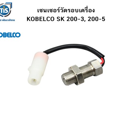 เซนเซอร์วัดรอบเครื่อง KOBELCO SK 200-3, 200-5