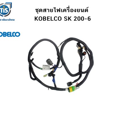 ชุดสายไฟเครื่องยนต์ KOBELCO SK 200-6