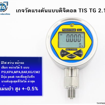 เกจวัดแรงดันแบบดิจิตอล TIS TG 2.1