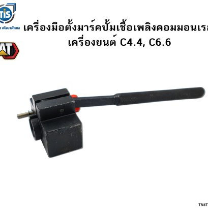 เครื่องมือตั้งมาร์คปั้มเชื้อเพลิงคอมมอนเรล เครื่องยนต์ C4.4,C6.6