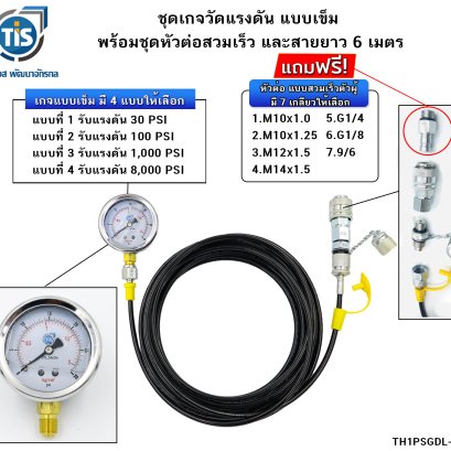 ชุดเกจวัดแรงดัน แบบเข็ม พร้อมชุดหัวต่อแบบสวมเร็ว และสายยาว 6 เมตร