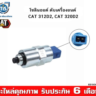 โซลินอยด์ดับเครื่อง CAT 312D2, 320D2 ขนาด 12V