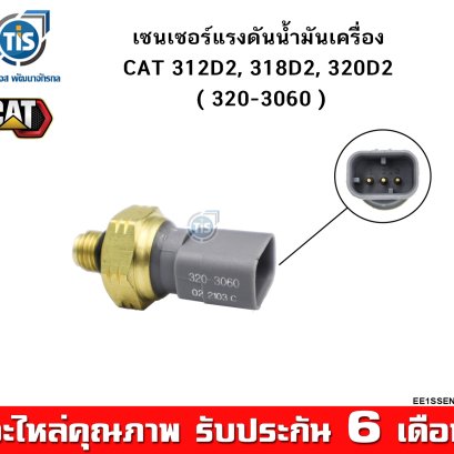 เซนเซอร์แรงดันน้ำมันเครื่อง CAT 312D2, 318D2, 320D2