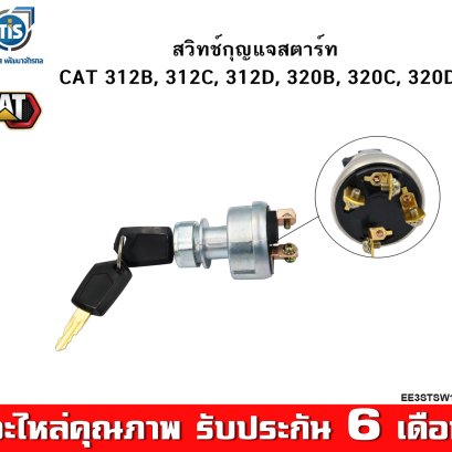 สวิทช์กุญแจสตาร์ท CAT 312B ,312C, 312D, 320B, 320C, 320D
