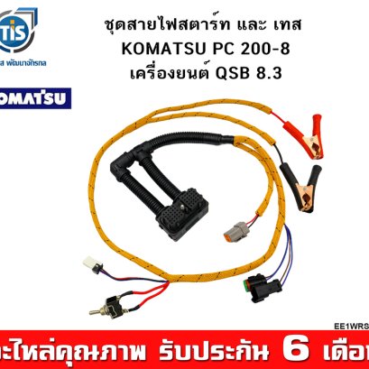 ชุดสายไฟสตาร์ท และเทส KOMATSU PC200-8