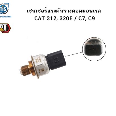 เซนเซอร์แรงดันรางคอมมอนเรล CAT 312, 320E /C7,C9