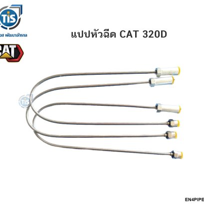 แปปหัวฉีดสำหรับเปลี่ยนระบบเชื้อเพลิง CAT 320D
