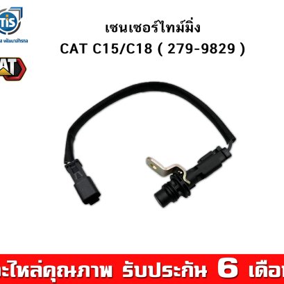 เซนเซอร์ไทม์มิ่ง CAT C15 / C18