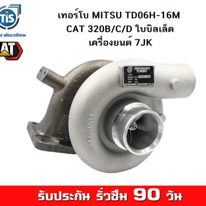 เทอร์โบ MITSU TD06H-16M CAT 320B, C, D ใบบิลเล็ด