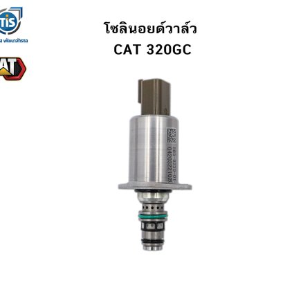 โซลินอยด์วาล์ว CAT 320GC