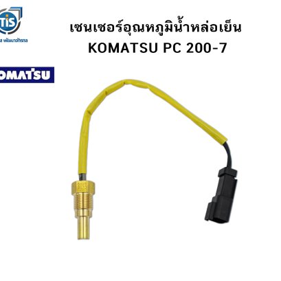 เซนเซอร์อุณหภูมิน้ำหล่อเย็น KOMATSU PC 200-7