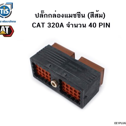 ปลั๊กกล่อง เครื่องยนต์ (สีส้ม) CAT 320A