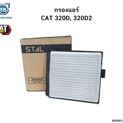 กรองแอร์ CAT 320D, 320D2