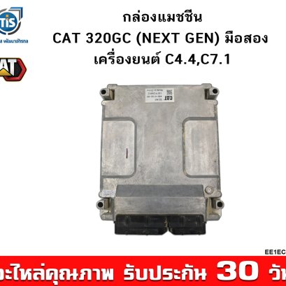 กล่องแมชชีน CAT 320GC (NEXT GEN) มือสอง