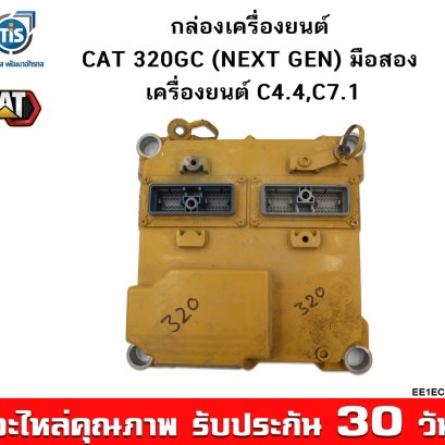 กล่องเครื่องยนต์ CAT 320GC (NEXT GEN) มือสอง