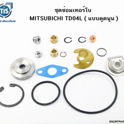 ชุดซ่อมเทอร์โบ MITSUBICHI TD04L แบบตูดนูน