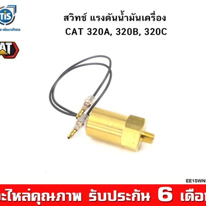 สวิทช์ แรงดันน้ำมันเครื่อง CAT 320A, 320B, 320C