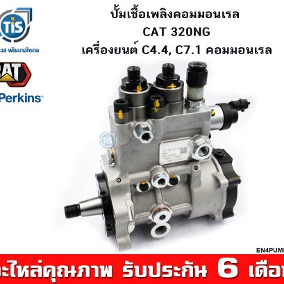 ปั้มเชื้อเพลิงคอมมอนเรล CAT 320NG