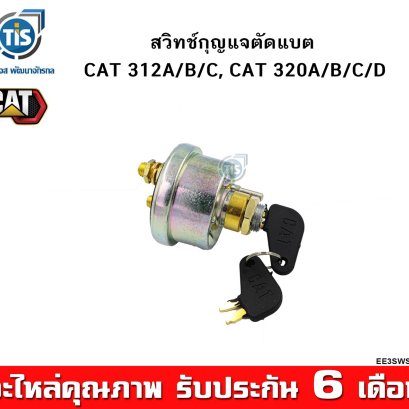 สวิทช์กุญแจตัดแบต CAT 312A, 312B, 312C, 312D 320A, 320B, 320C, 320D