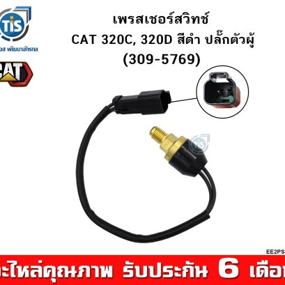 เพรสเชอร์สวิทช์ CAT 320C, 320D ( สีดำ ปลั๊กตัวผู้ )
