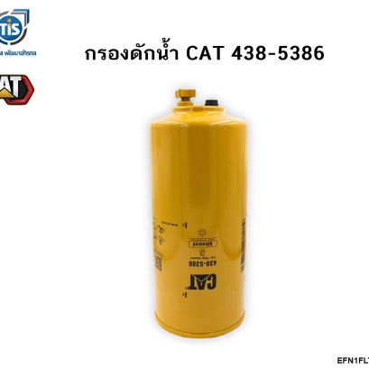 กรองดักน้ำ CAT 438-5386