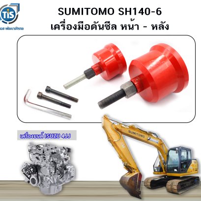 เครื่องมือดันซีล หน้า SUMITOMO SH 140-6