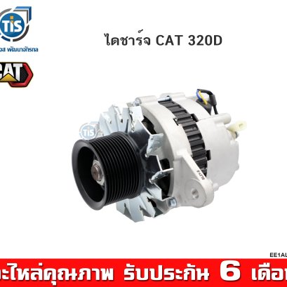 ไดชาร์จ CAT 320D