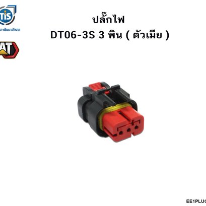 ปลั๊กไฟ DT06-3S 3 พิน ( ตัวเมีย )