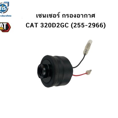 เซนเซอร์ กรองอากาศ CAT 320D2GC