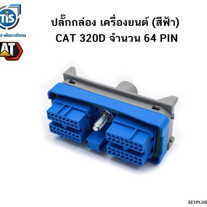 ปลั๊กกล่อง เครื่องยนต์ (สีฟ้า) CAT