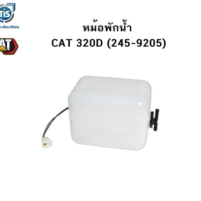 หม้อพักน้ำ CAT 320D
