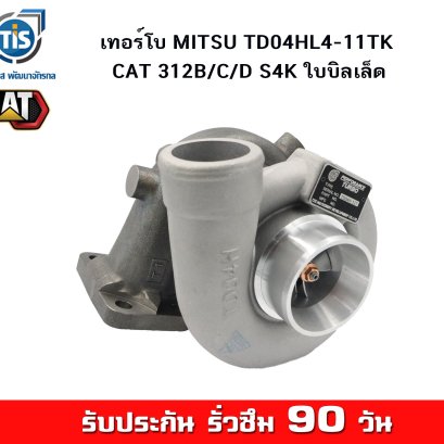 เทอร์โบ MITSU TD04HL4-11TK CAT 312B, C, D S4K ใบบิลเล็ด