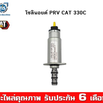 โซลินอยด์ PRV CAT 330C