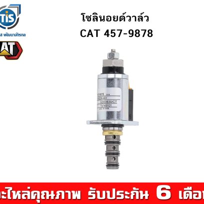 โซลินอยด์วาล์ว CAT 457-9878