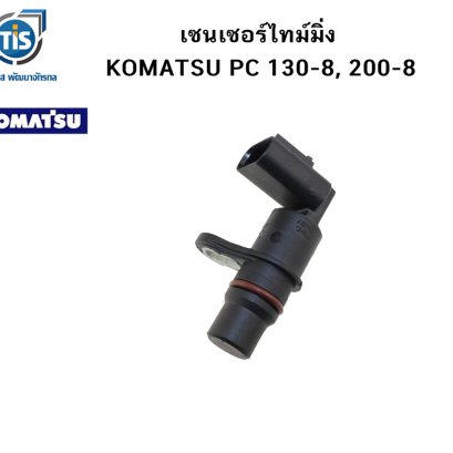 เซนเซอร์ไทม์มิ่ง KOMATSU PC 130-8, 200-8