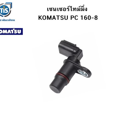 เซนเซอร์ไทม์มิ่ง KOMATSU PC 160-8