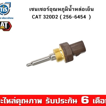เซนเซอร์อุณหภูมิน้ำหล่อเย็นเครื่องยนต์ CAT 320D2